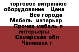 торговое витринное оборудование › Цена ­ 550 000 - Все города Мебель, интерьер » Прочая мебель и интерьеры   . Самарская обл.,Чапаевск г.